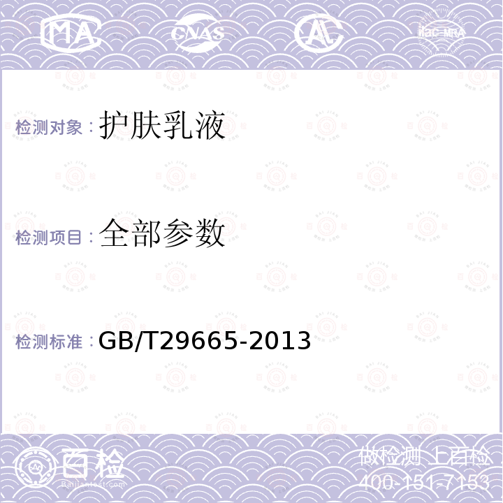 全部参数 护肤乳液GB/T29665-2013