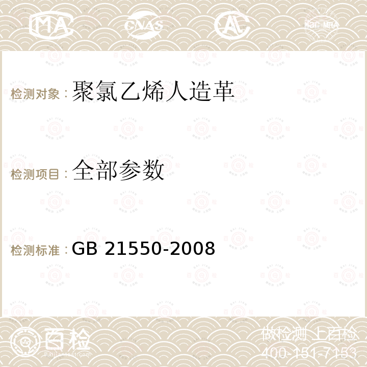 全部参数 GB 21550-2008 聚氯乙烯人造革有害物质限量