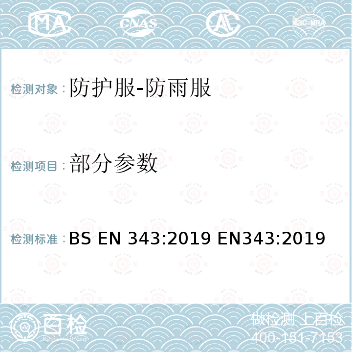 部分参数 BS EN 343:2019 防护服-防雨服  EN343:2019