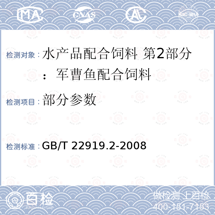 部分参数 GB/T 22919.2-2008 水产配合饲料 第2部分:军曹鱼配合饲料