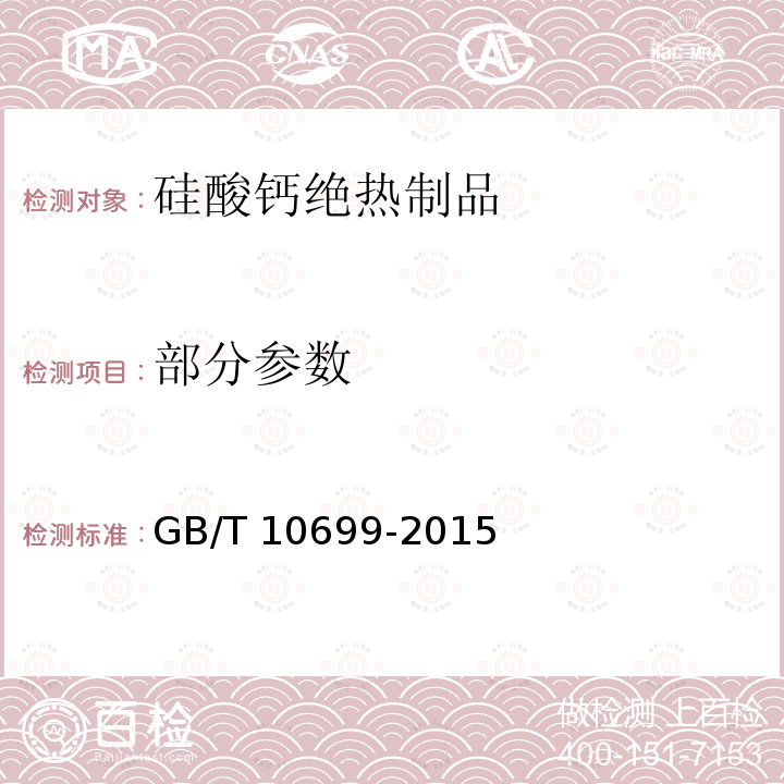 部分参数 硅酸钙绝热制品 GB/T 10699-2015