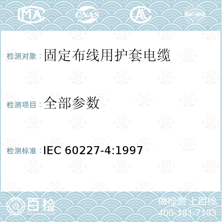 全部参数 《额定电压450/750V及以下聚氯乙烯绝缘电缆 第4部分：固定布线用护套电缆》 IEC 60227-4:1997