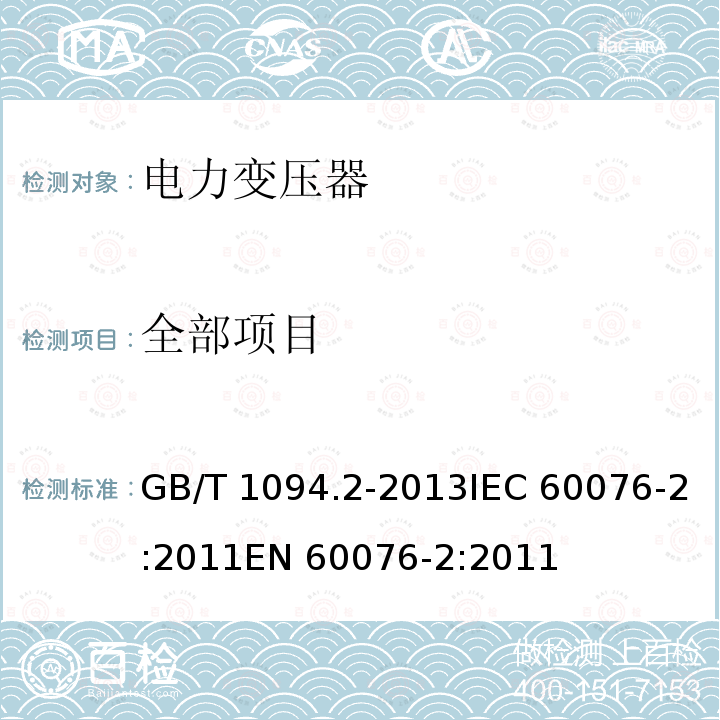 全部项目 GB/T 1094.2-2013 【强改推】电力变压器 第2部分:液浸式变压器的温升