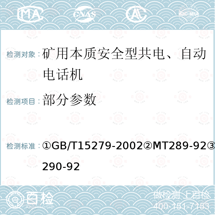 部分参数 GB/T 15279-2002 自动电话机技术条件