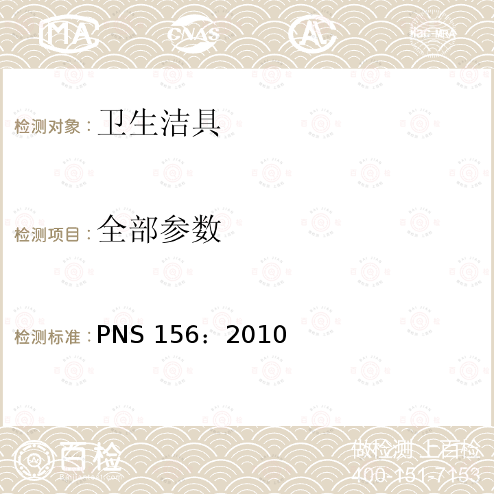 全部参数 PNS 156：2010 卫生洁具 