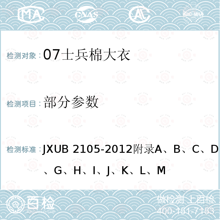 部分参数 JXUB 2105-2012 07士兵棉大衣规范 附录A、B、C、D、E、F、G、H、I、J、K、L、M