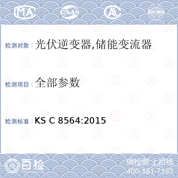 全部参数 KS C8564-2015 小型光伏逆变器 (并网及单机模式) (韩国) KS C 8564:2015
