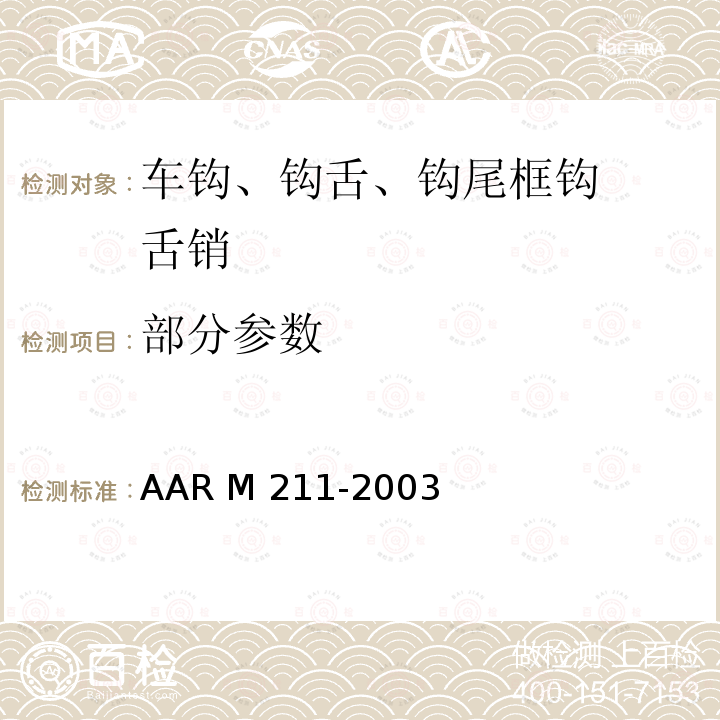 部分参数 RM 211-2003 《AAR货车车钩、尾框采购和验收技术条件》 AAR M 211-2003