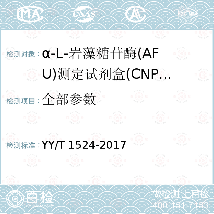 全部参数 α-L-岩藻糖苷酶(AFU)测定试剂盒(CNPF底物法) YY/T 1524-2017
