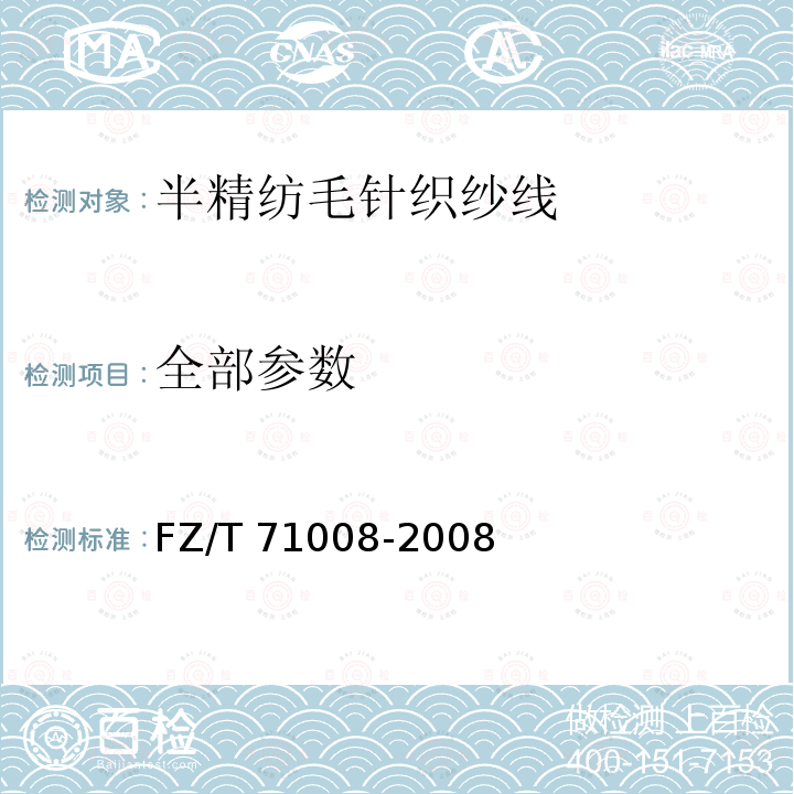 全部参数 FZ/T 71008-2008 半精纺毛针织纱线