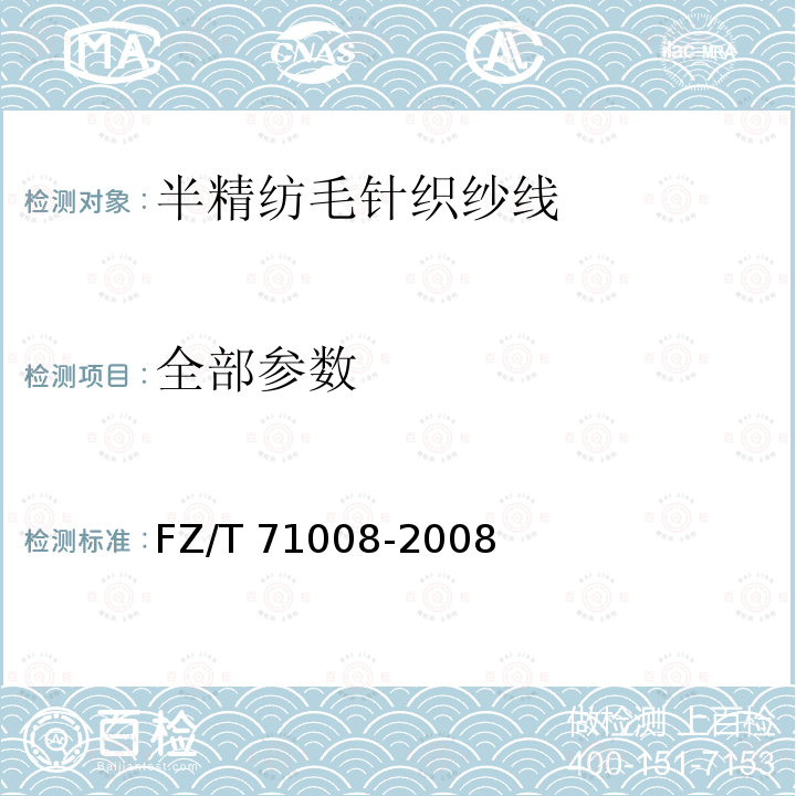 全部参数 半精纺毛针织纱线 FZ/T 71008-2008