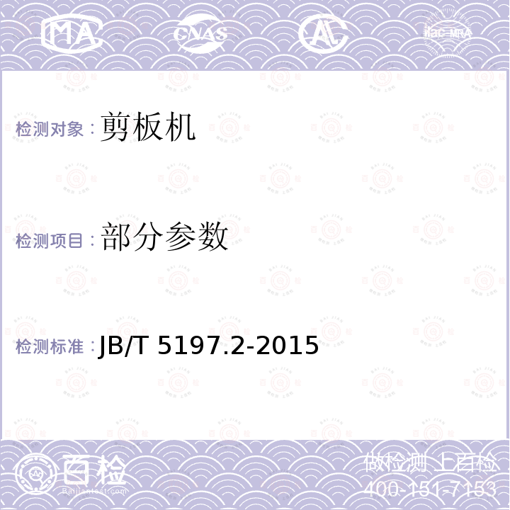 部分参数 JB/T 5197.2-2015 剪板机 第2部分：技术条件