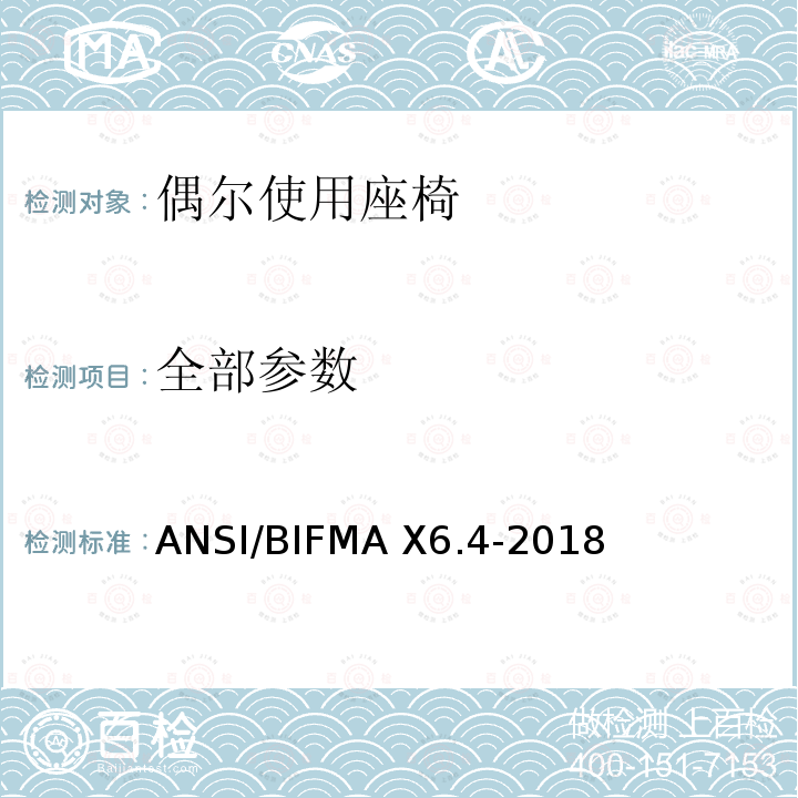 全部参数 ANSI/BIFMAX 6.4-20 偶尔使用座椅 ANSI/BIFMA X6.4-2018