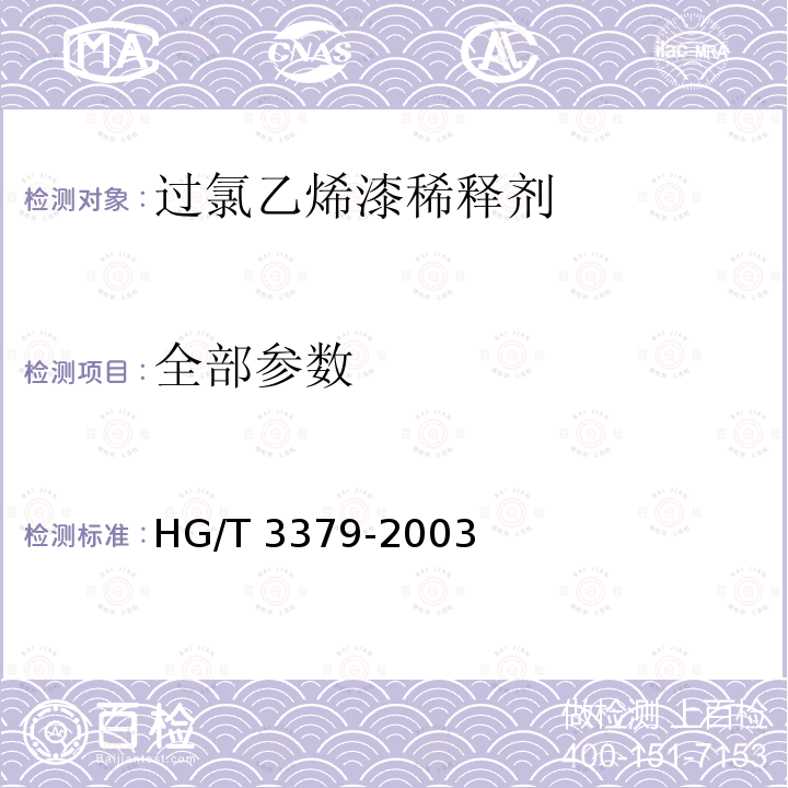 全部参数 HG/T 3379-2003 过氯乙烯漆稀释剂