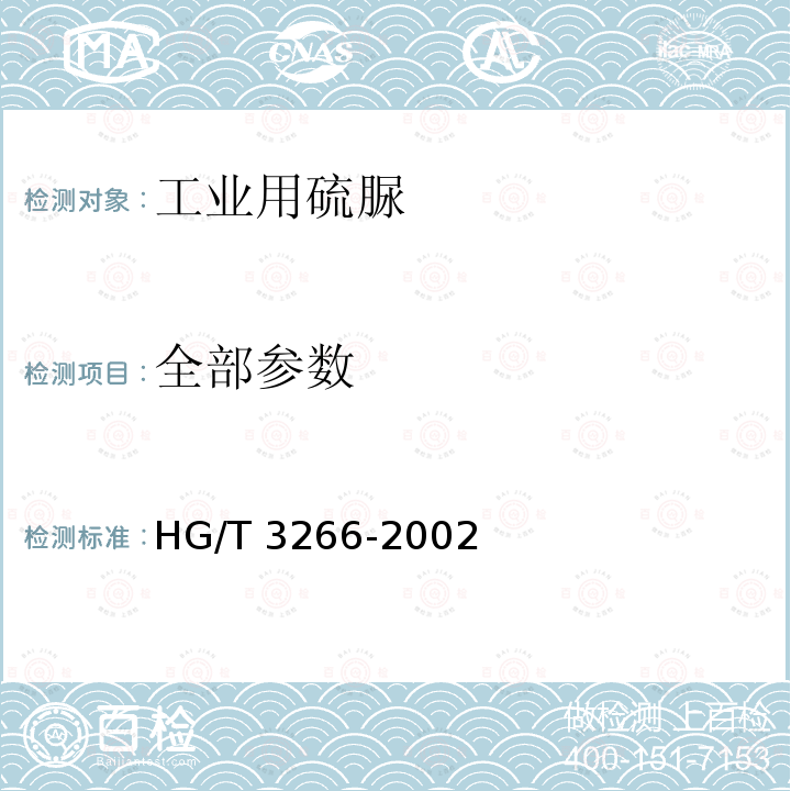 全部参数 HG/T 3266-2002 工业用硫脲
