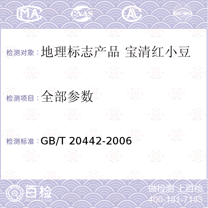 全部参数 GB/T 20442-2006 地理标志产品 宝清红小豆