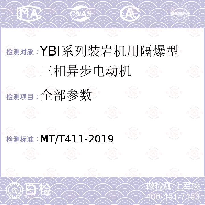 全部参数 MT/T 411-2019 YBI系列装岩机用隔爆型三相异步电动机