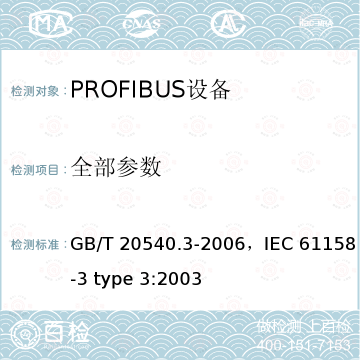 全部参数 GB/T 20540.3-2006 测量和控制数字数据通信 工业控制系统用现场总线 类型3:PROFIBUS规范 第3部分:数据链路层服务定义
