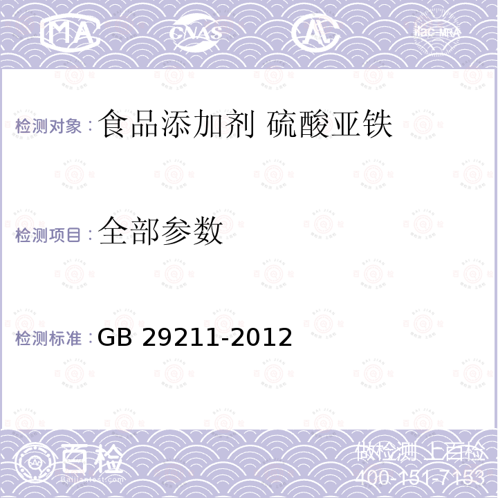 全部参数 GB 29211-2012 食品安全国家标准 食品添加剂 硫酸亚铁