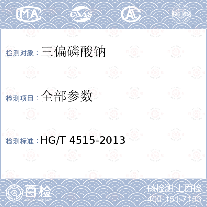 全部参数 三偏磷酸钠 HG/T 4515-2013