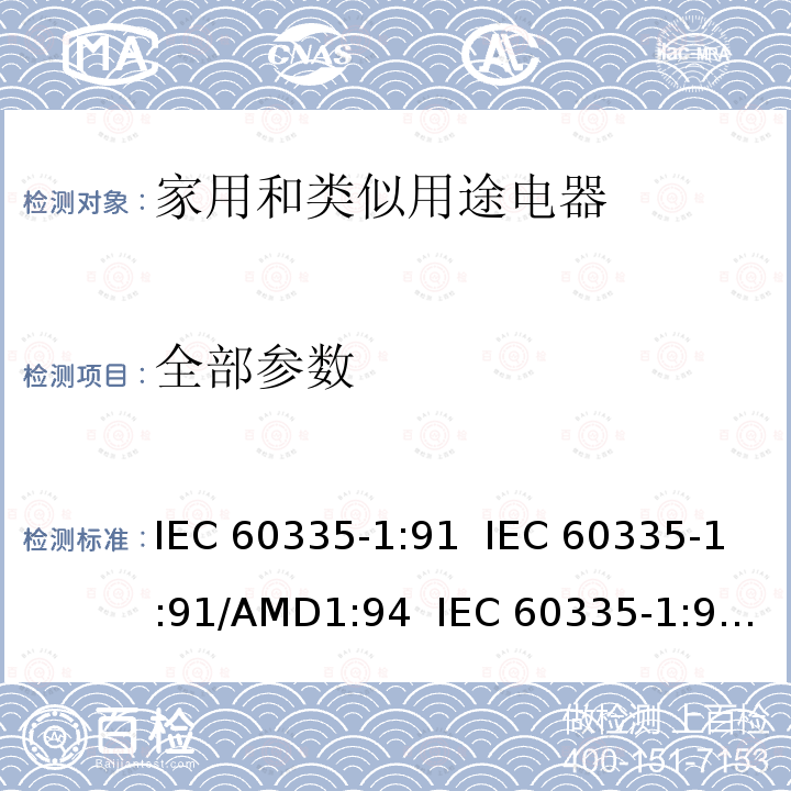 全部参数 IEC 60115-1-1999 电子设备用固定电阻器-第1部分:总规范/注:汇编ICE60099-4-1991,AMD1-1998和AMD2-2001