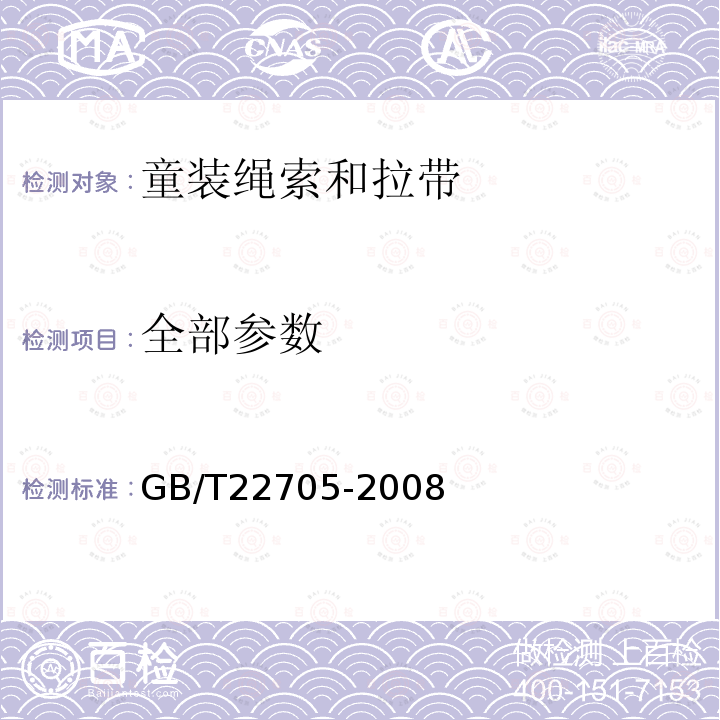 全部参数 GB/T 22705-2008 童装绳索和拉带安全要求