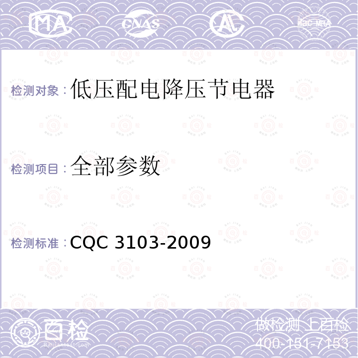 全部参数 CQC 3103-2009 低压配电降压节电器节能认证技术规范 
