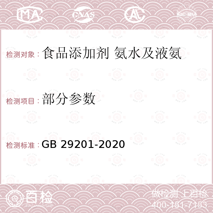 部分参数 食品安全国家标准 食品添加剂 氨水及液氨 GB 29201-2020