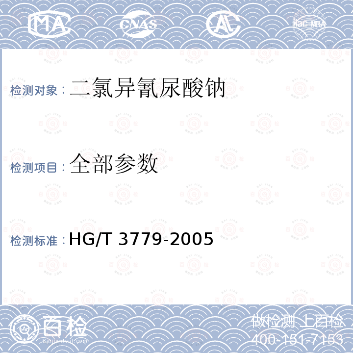 全部参数 HG/T 3779-2005 二氯异氰尿酸钠