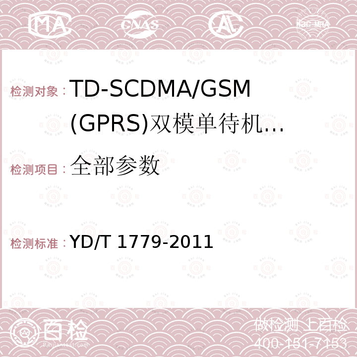 全部参数 YD/T 1779-2011 TD-SCDMA/GSM(GPRS)双模单待机数字移动通信终端测试方法