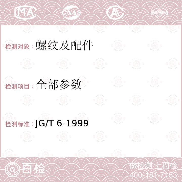 全部参数 JG/T 6-1999 采暖散热器系列数、螺纹及配件