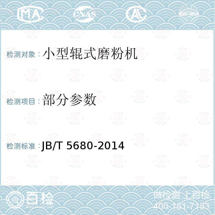 部分参数 JB/T 5680-2014 小型辊式磨粉机