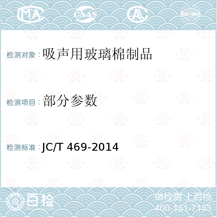 部分参数 JC/T 469-2014 吸声用玻璃棉制品