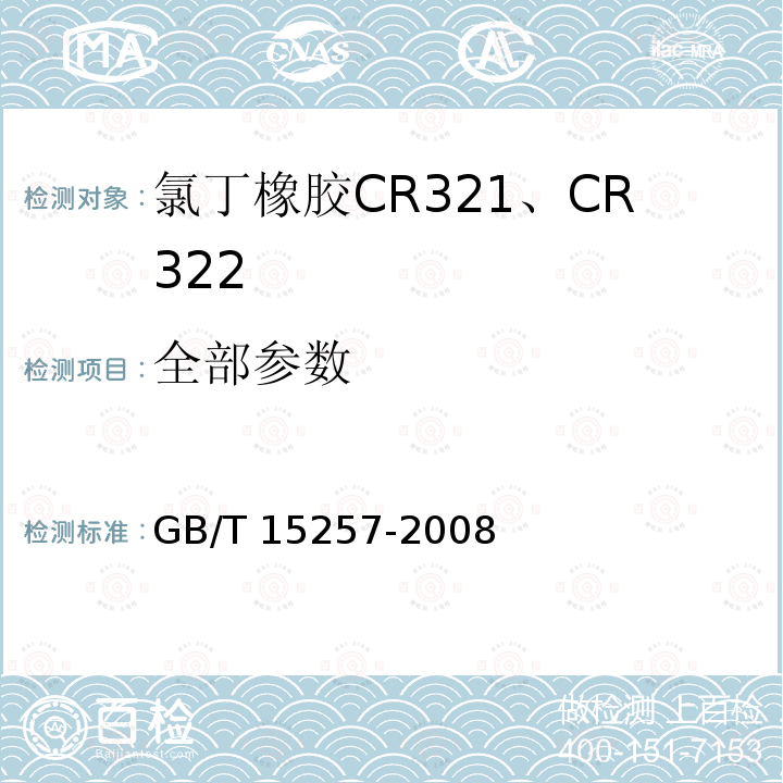 全部参数 GB/T 15257-2008 混合调节型氯丁二烯橡胶CR321、CR322