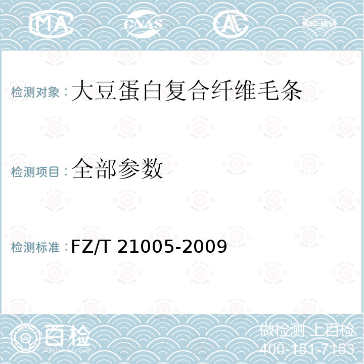 全部参数 FZ/T 21005-2009 大豆蛋白复合纤维毛条