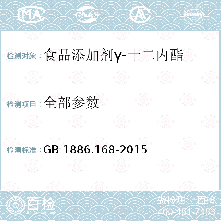 全部参数 GB 1886.168-2015 食品安全国家标准 食品添加剂 γ-十二内酯