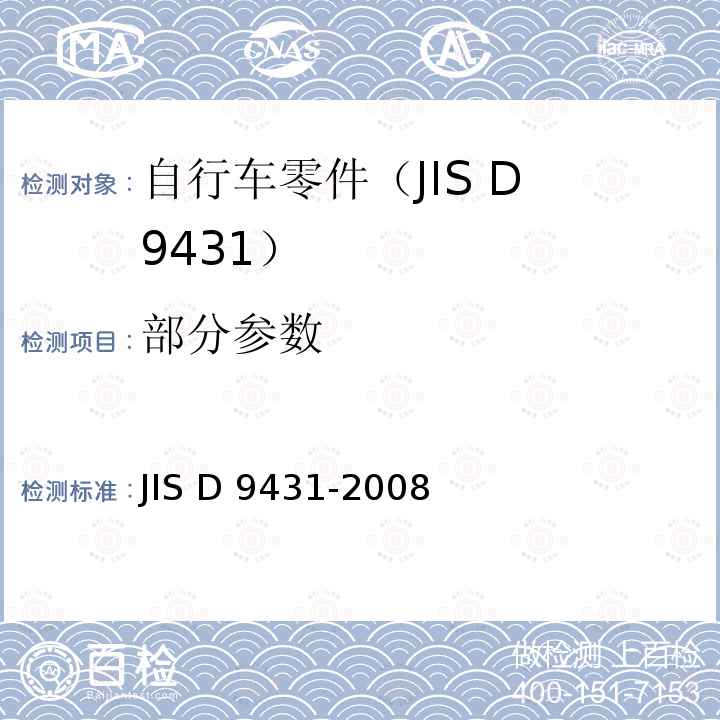 部分参数 JIS D 9431 自行车鞍座 -2008