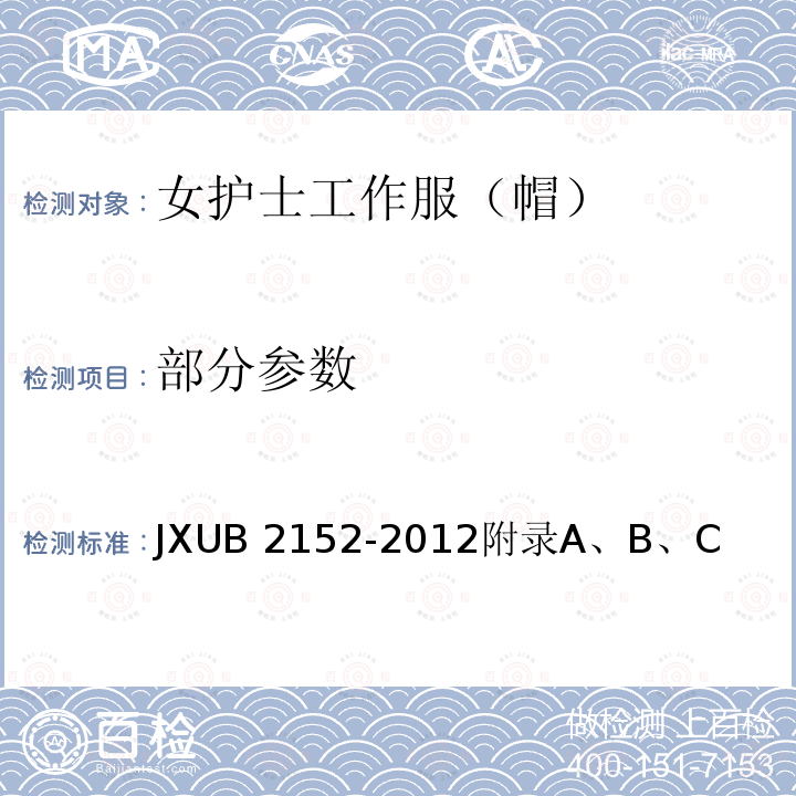 部分参数 JXUB 2152-2012 女护士工作服（帽）规范 
附录A、B、C