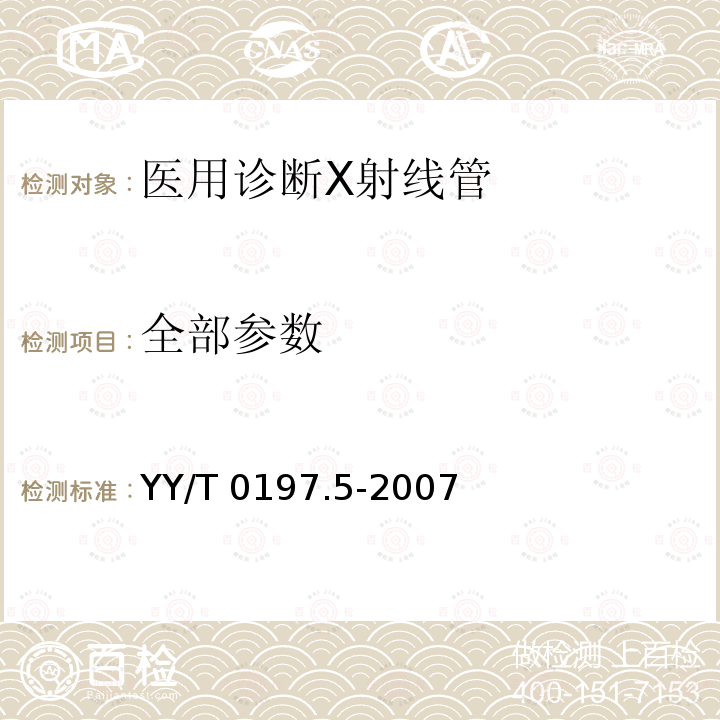 全部参数 《医用诊断X射线管XD51-20、40/100和XD51-20、40/125旋转阳极X射线管》 YY/T 0197.5-2007