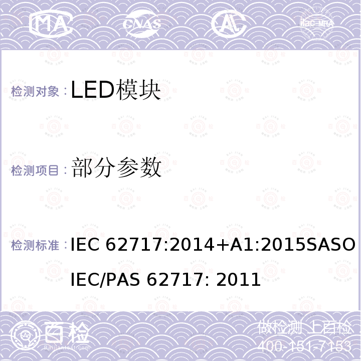 部分参数 LED Module 性能要求 IEC 62717:2014+A1:2015SASO IEC/PAS 62717: 2011