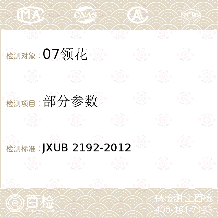 部分参数 JXUB 2192-2012 07领花规范 