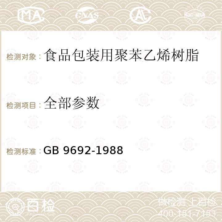 全部参数 GB 9692-1988 食品包装用聚苯乙烯树脂卫生标准