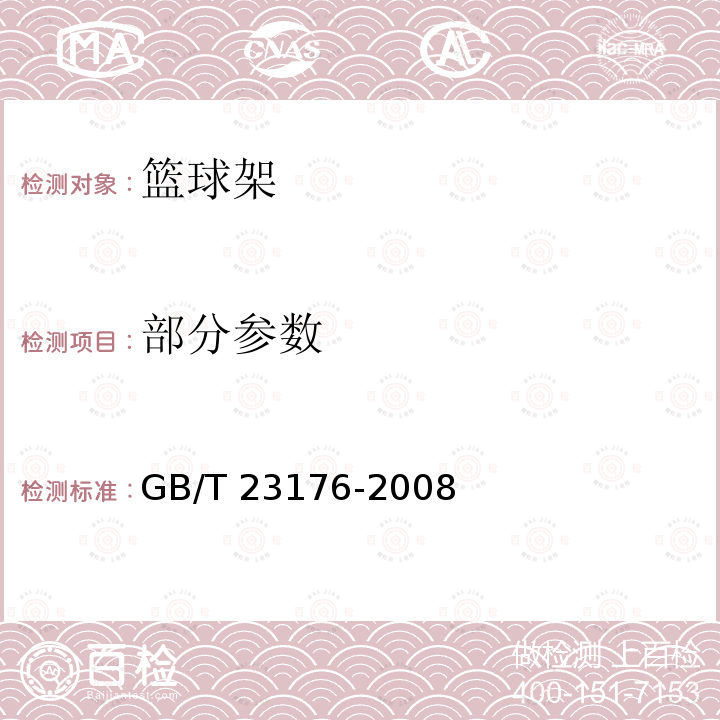 部分参数 GB/T 23176-2008 【强改推】篮球架