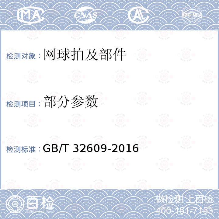 部分参数 网球拍及部件的物理参数和试验方法 GB/T 32609-2016