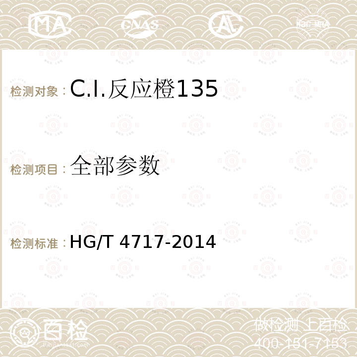 全部参数 C.I.反应橙135 HG/T 4717-2014