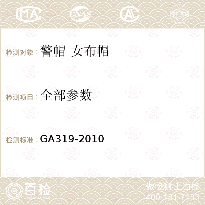 全部参数 GA 319-2010 警帽 女布帽