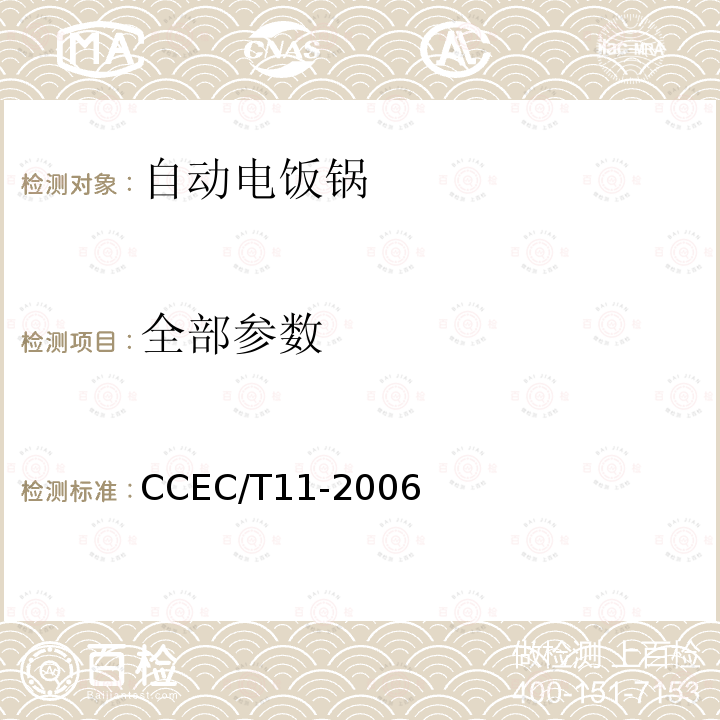 全部参数 CCEC/T11-2006 家用自动电饭锅节能产品认证技术要求 