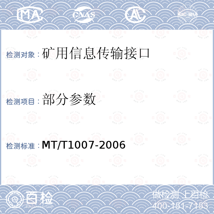 部分参数 T 1007-2006 矿用信息传输接口 MT/T1007-2006
