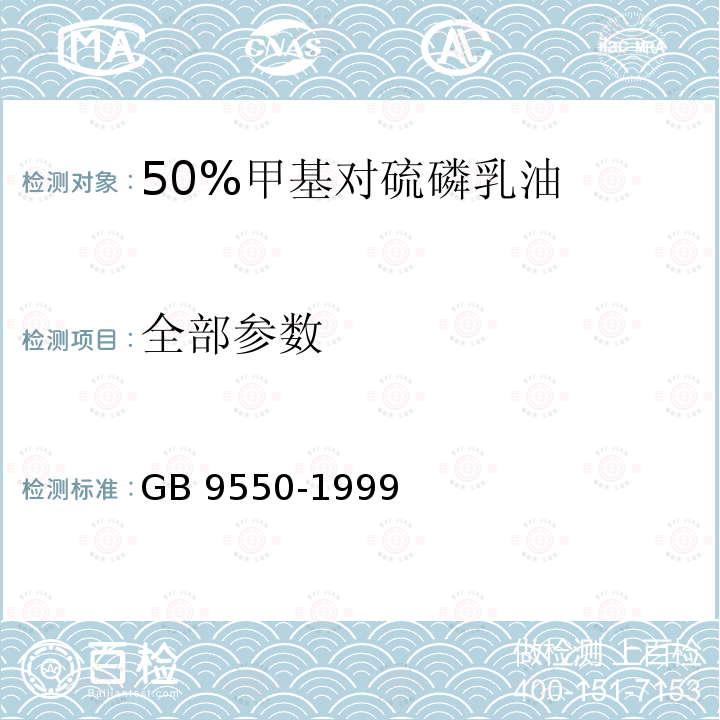 全部参数 GB 9550-1999 50%甲基对硫磷乳油