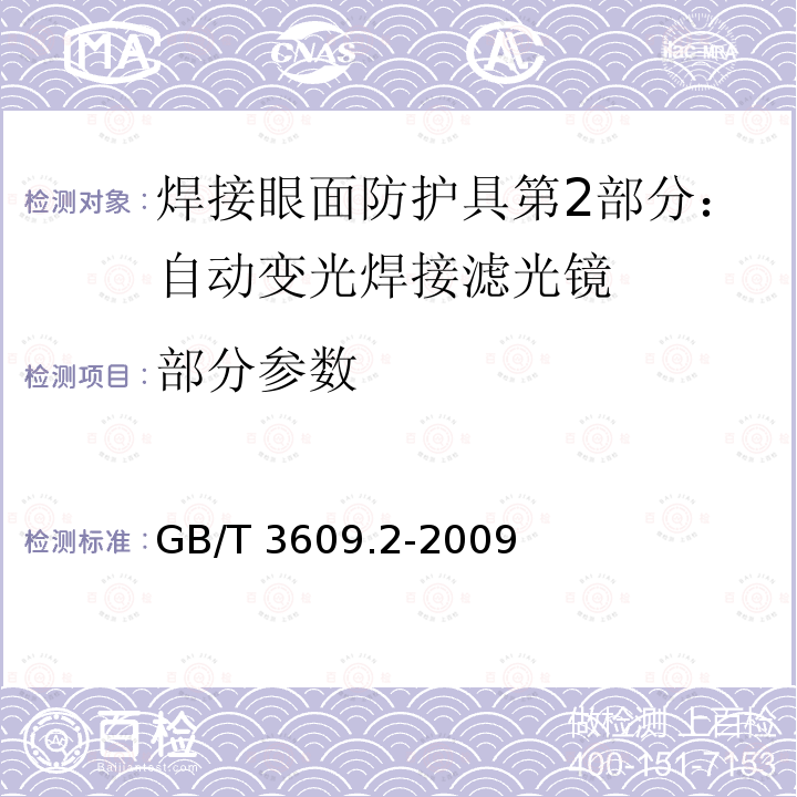 部分参数 GB/T 3609.2-2009 职业眼面部防护 焊接防护 第2部分:自动变光焊接滤光镜